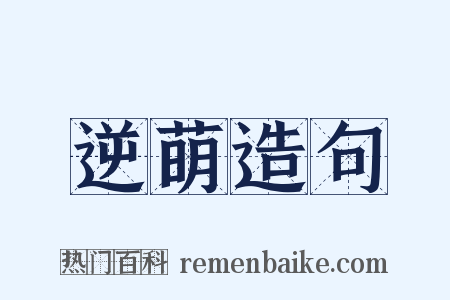 逆萌造句是什么意思的图片